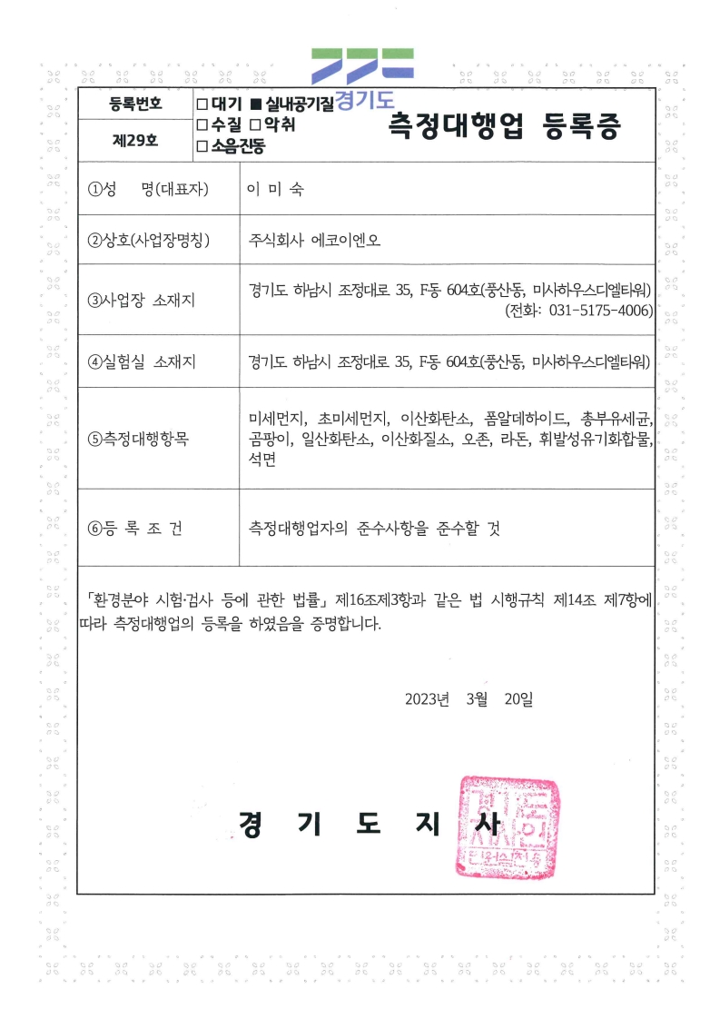 측정대행업 등록증